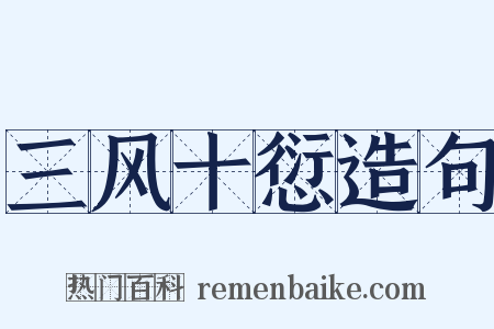 三风十愆造句是什么意思的图片